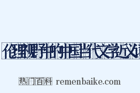 伦理视野中的中国当代文学近义词是什么意思的图片